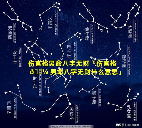 伤官格男命八字无财「伤官格 🐼 男命八字无财什么意思」